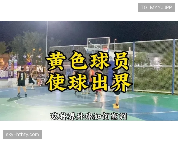 篮球界外球规则中最后触球球员与球权判定关系如何解读
