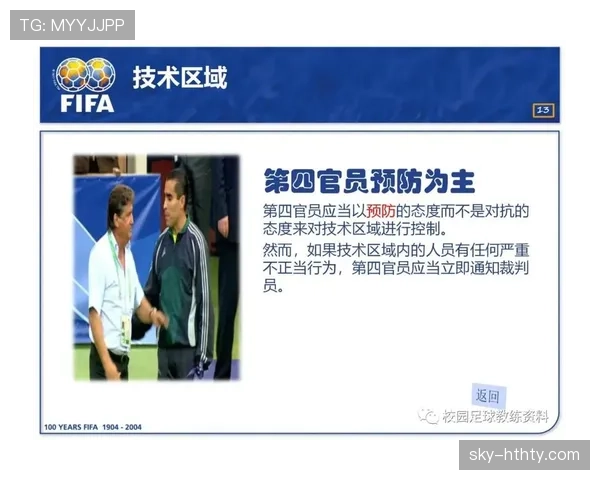 第四官员在足球比赛中的职责与判罚权限详解