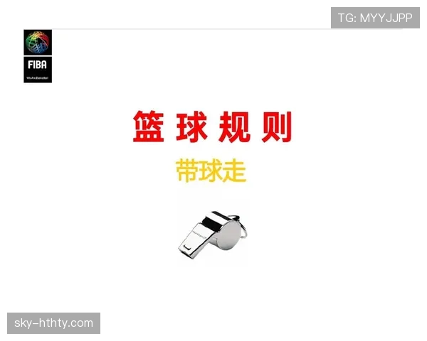 篮球规则解析：走步和两次运球区别到底在哪里？