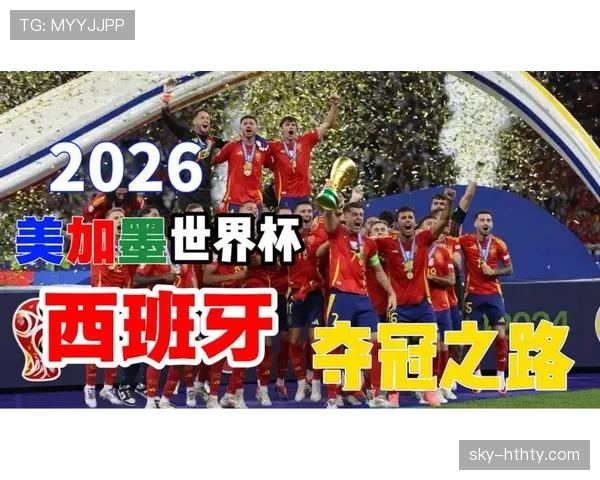 西班牙2026世界杯前景分析:阵容实力与夺冠概率预测