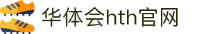 华体会（HTH）官方网站 - 体育数据整合平台